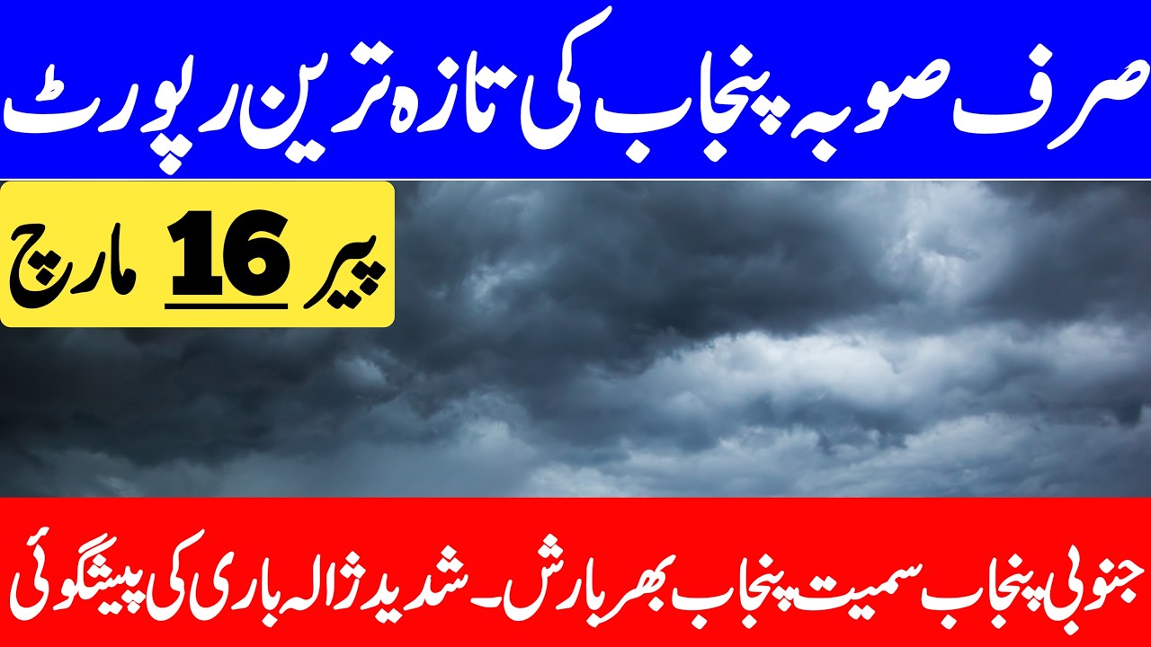 Punjab Ka Mosam | Mosam Ka Hal | South Punjab Weather | Aaj Ka Mosam | Punjab Weather Report