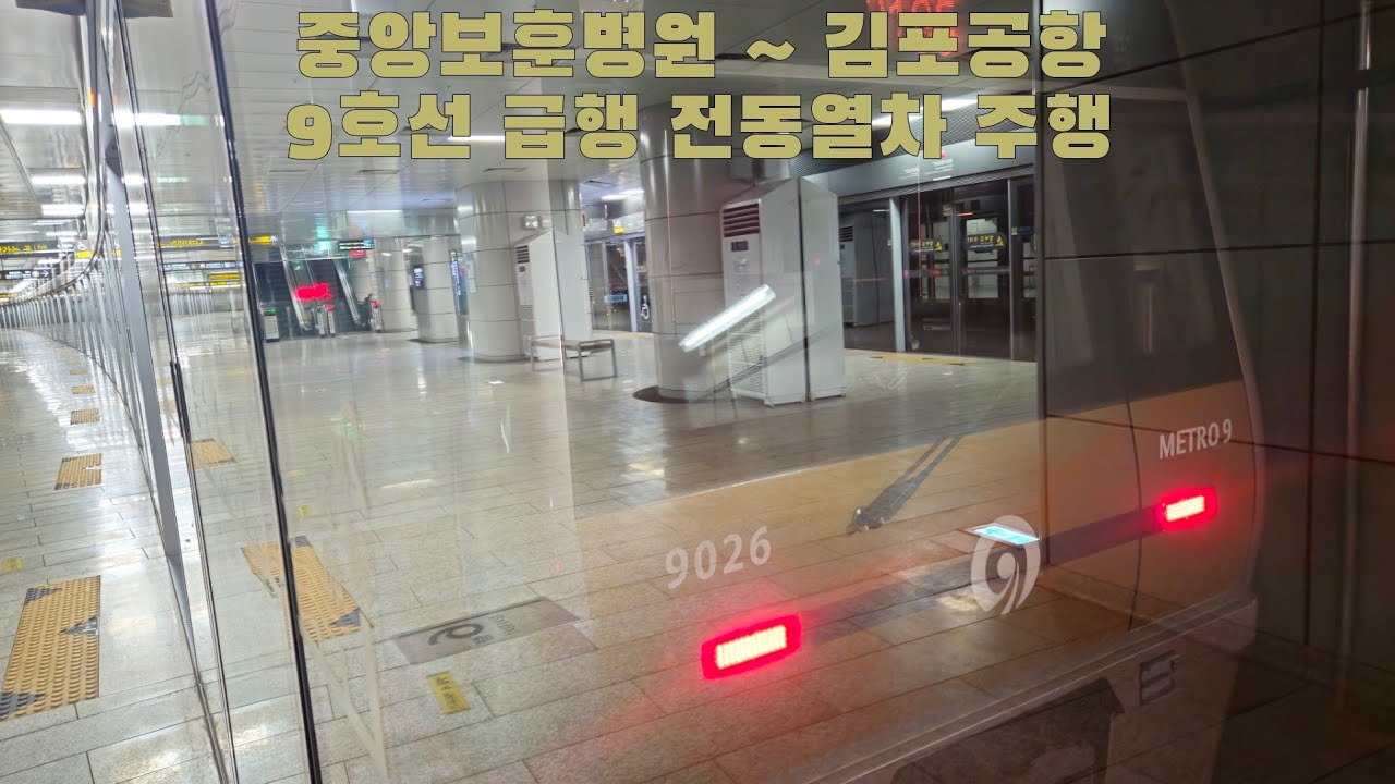 9호선 급행 전동열차 중앙보훈병원 ~ 김포공항 주행