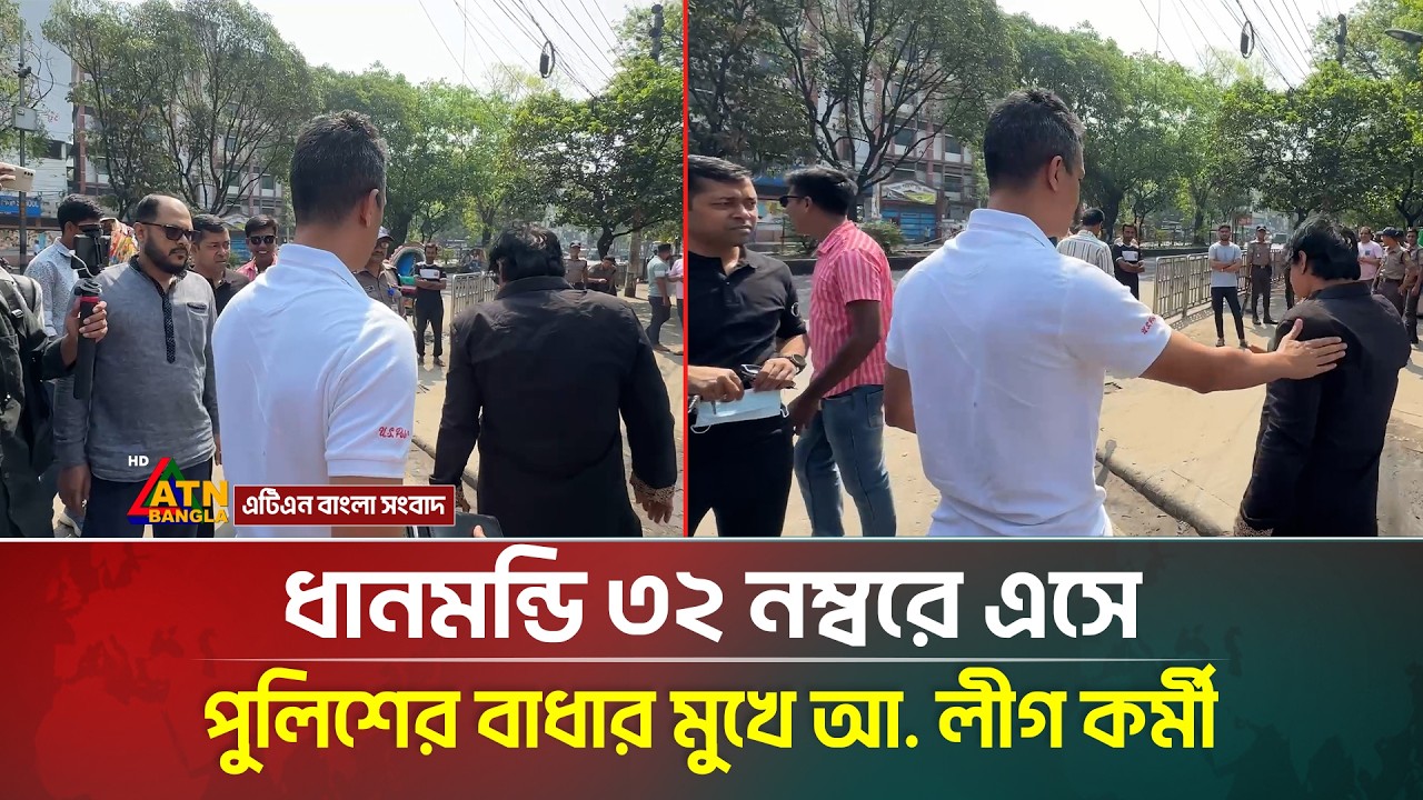 ধানমন্ডি ৩২ নম্বরে এসে পুলিশের বাধার মুখে আ. লীগ কর্মী | ATN Bangla News