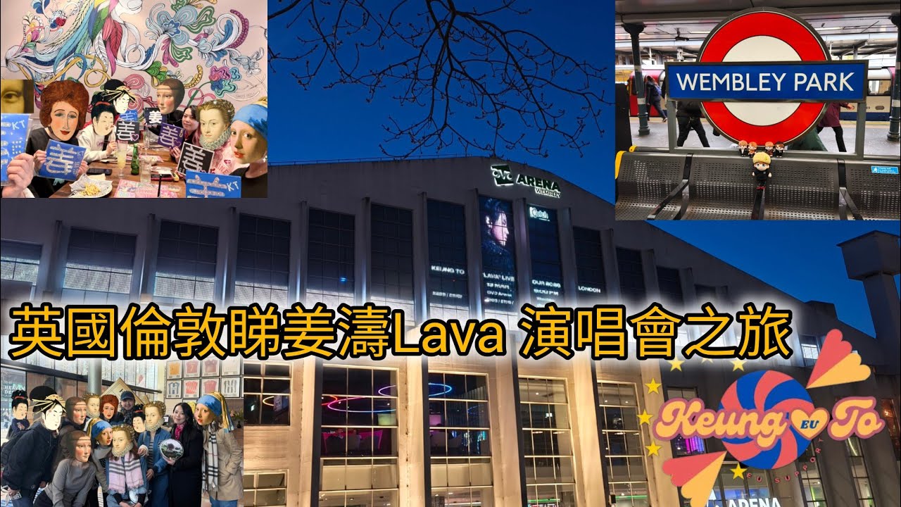 英國倫敦睇姜濤Lava 演唱會之旅