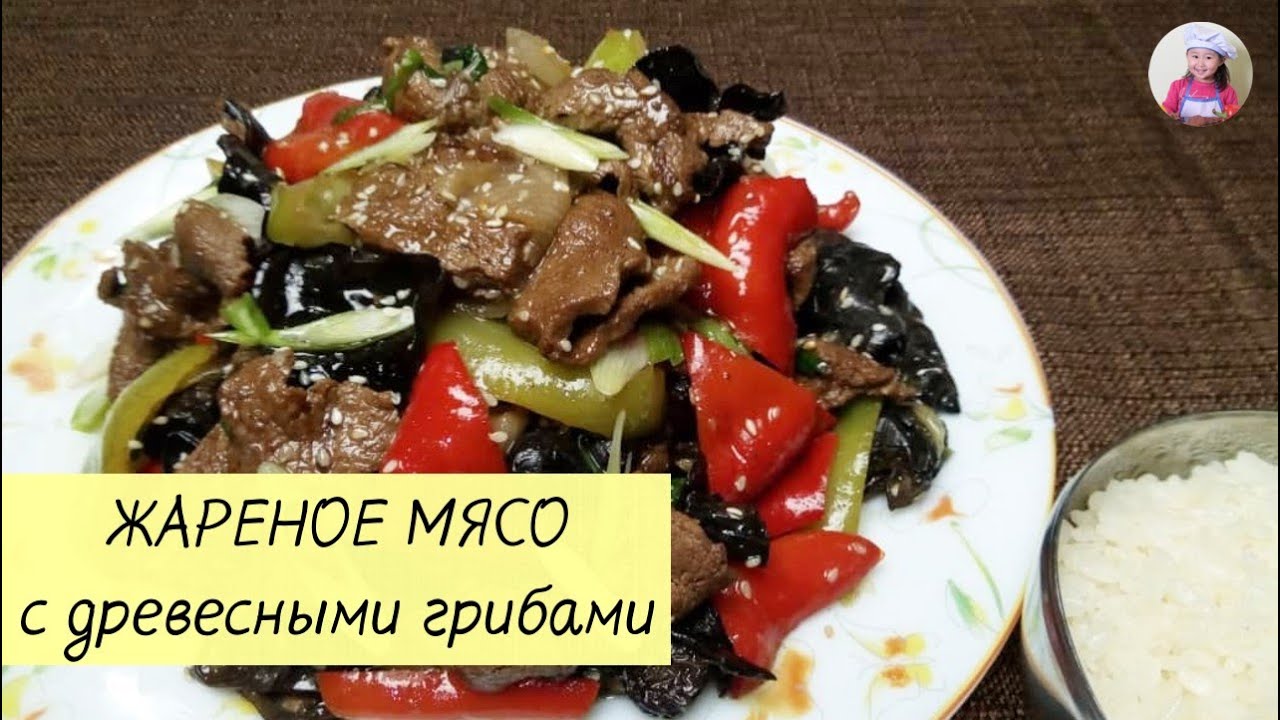 Сочная ЖАРЕНАЯ ГОВЯДИНА с черными древесными ГРИБАМИ! КОРЕЙСКАЯ КУХНЯ Проще простого! #korkuhnya