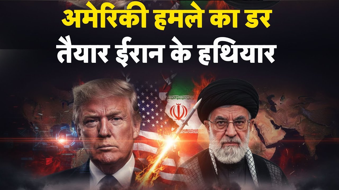 Iran America War Update: अमेरिकी हमले का डर, तैयार ईरान के हथियार| Trump | Khamenei