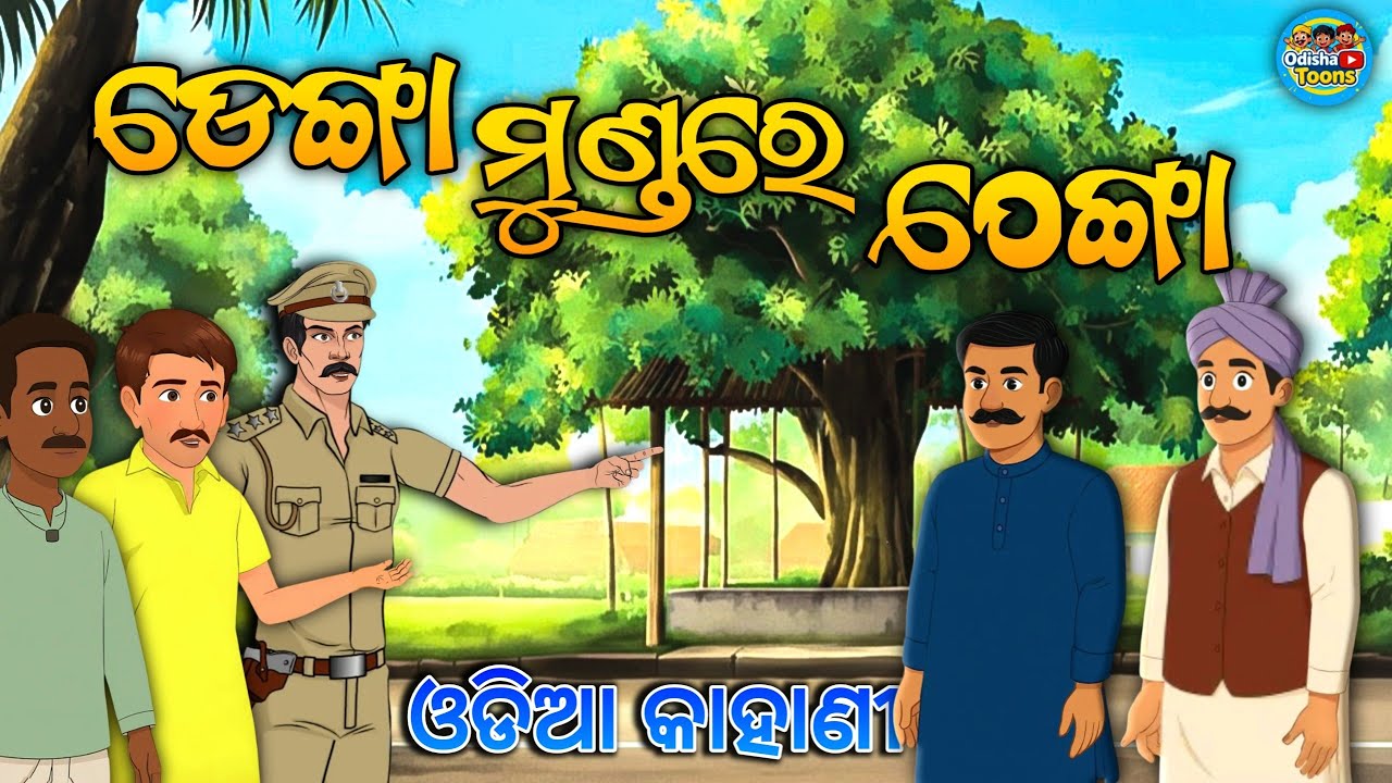 ଡେଙ୍ଗା ମୁଣ୍ଡରେ ଠେଙ୍ଗା | ଦାୟିତ୍ଵ ନେଲେ ନିନ୍ଦା ସହିବାକୁ ପଡେ | Odia Moral Cartoon Story #odiamoralstory 