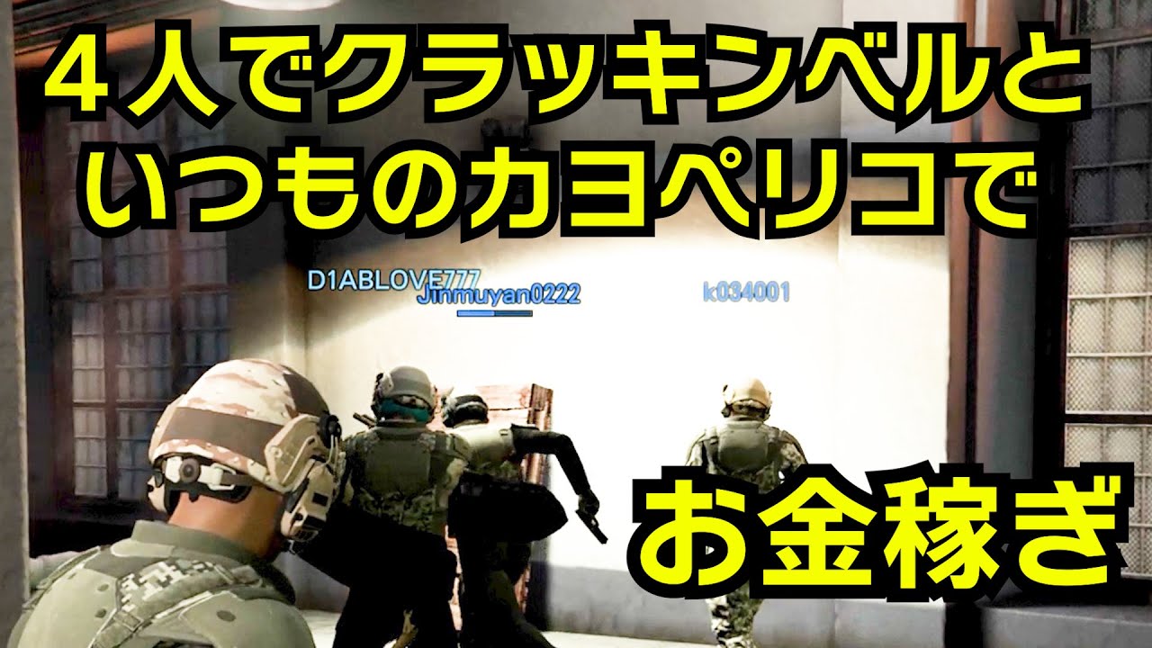 【GTA5】４人プレイのクラッキンベルといつものカヨペリコでお金を稼ぎに行く