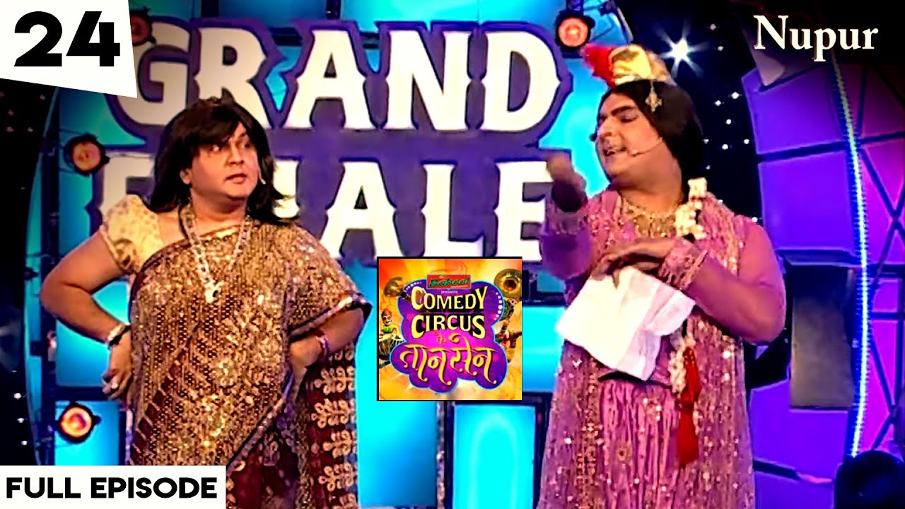 Grand Finale में Kapil बना मुजरे वाली और Ali बना बूढ़ा आदमी लगे हंसी के तड़के | CC Ke Taansen Ep 24