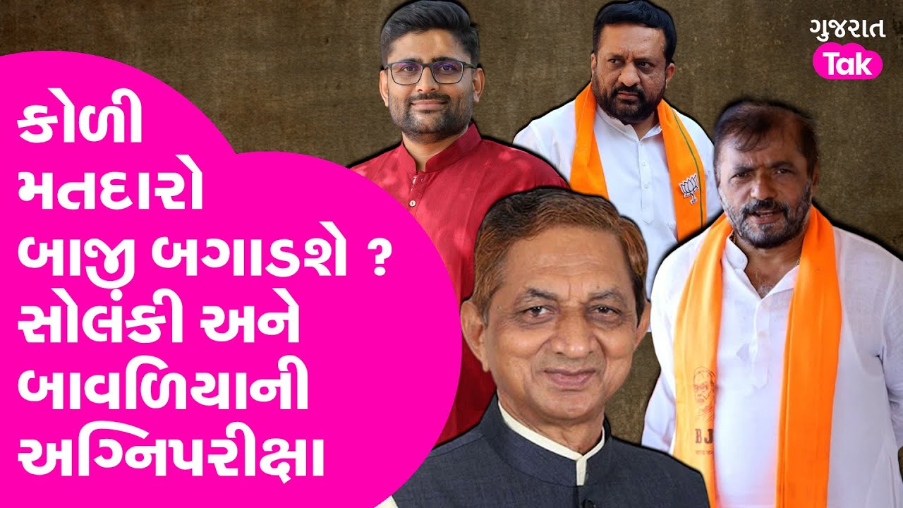 Visavadar માં કોળી મતદારો બગાડશે બાજી ? સોલંકી - બાવળિયાની અગ્નિપરીક્ષા #visavadar #kunvarjibavaliya
