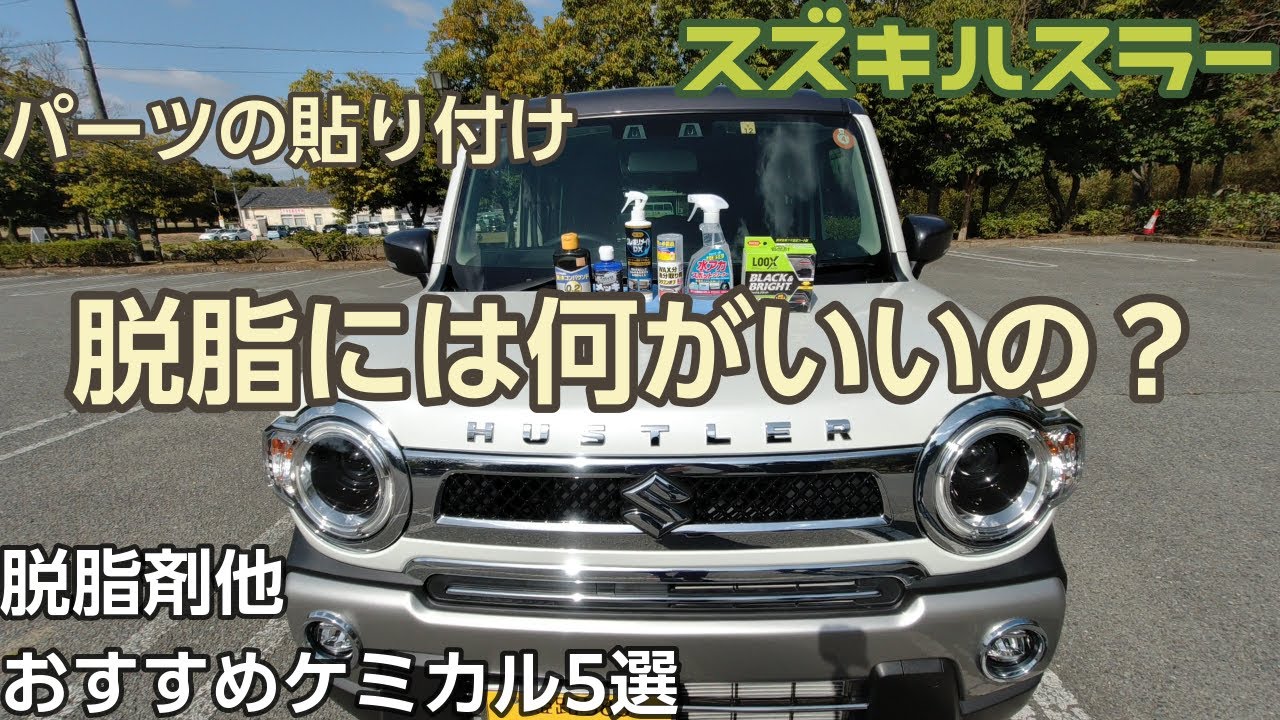 【スズキハスラー】パーツ貼り付けで脱脂は何を？！他ケミカル品５選