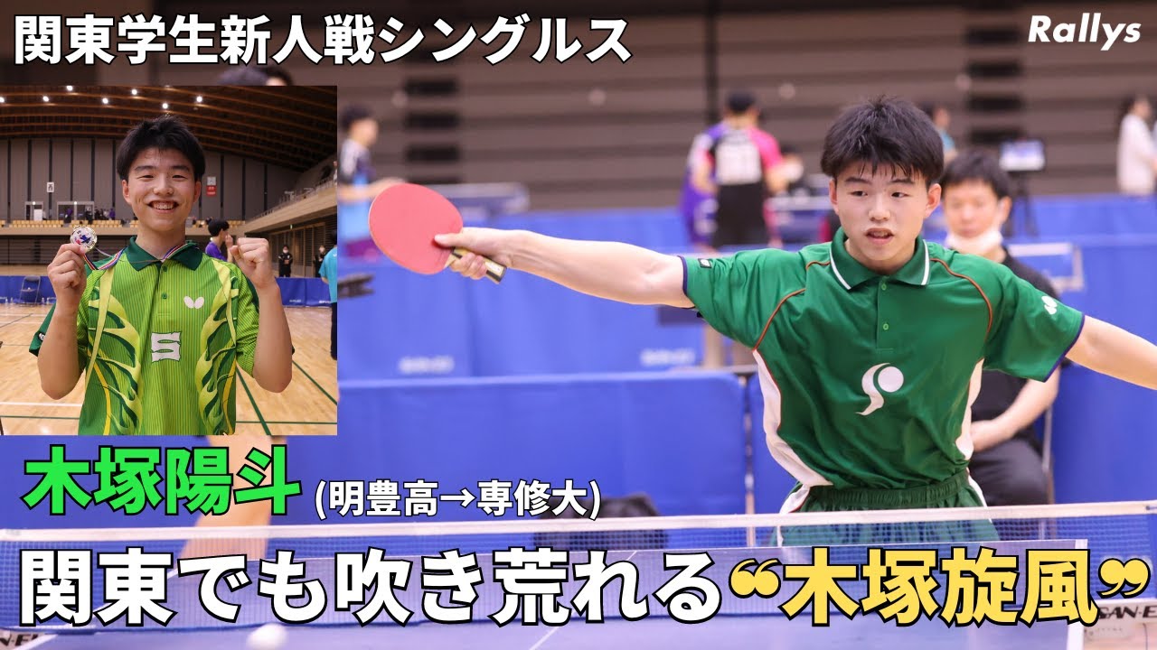 “オールラウンダー”木塚陽斗(明豊高→専修大)、圧巻のV「専修大で日本一を獲ります！」｜関東学生新人戦シングルス