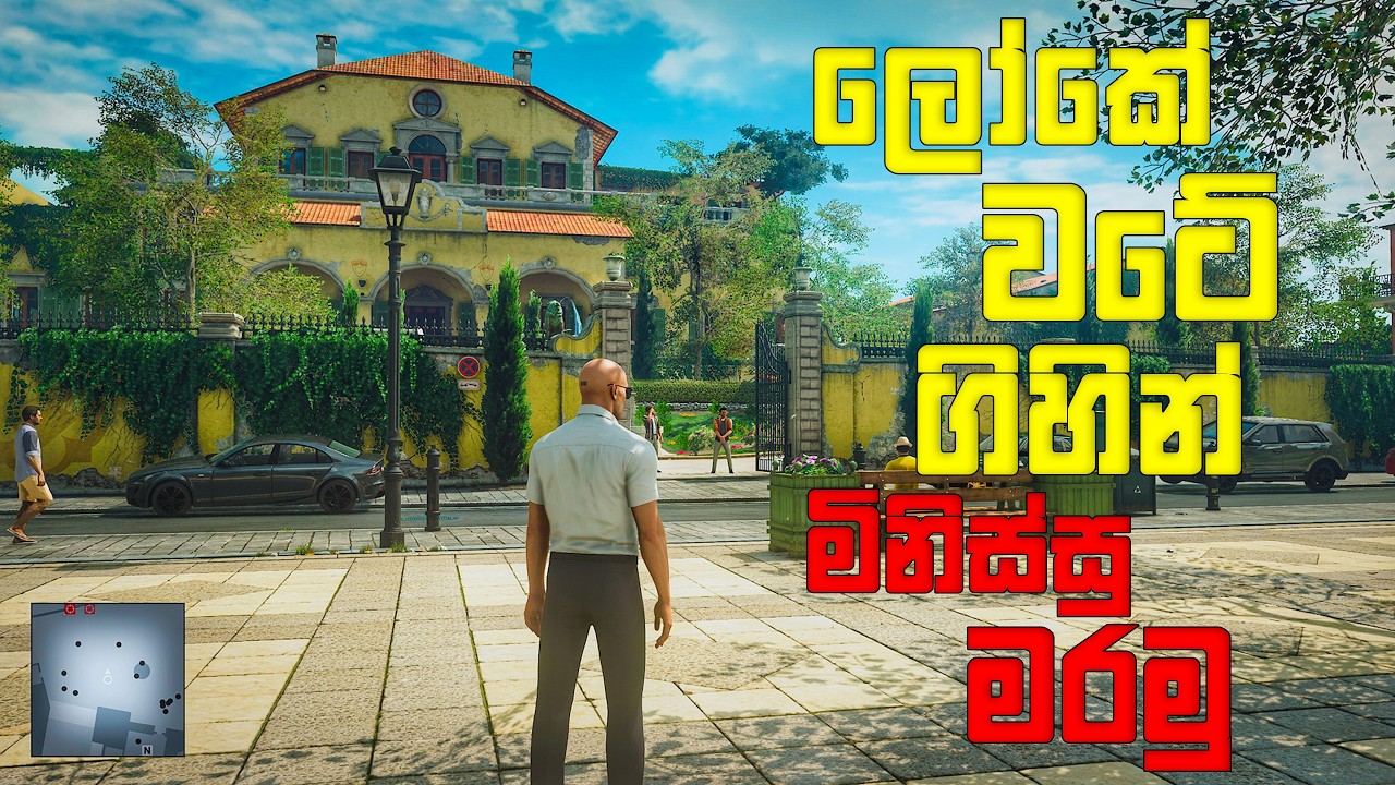 ලෝකේ වටේ ගිහින් ආතල් එකට මිනිස්සු මරමු | HITMAN WORLD OF ASSASSINATION SINHALA GAMEPLAY