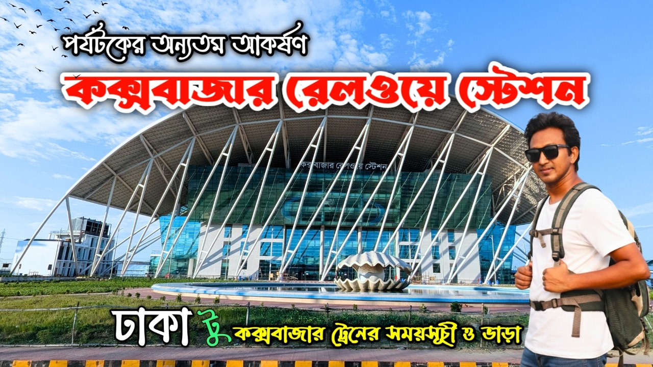 কক্সবাজার রেলওয়ে স্টেশন পর্যটকের অন্যতম আকর্ষণ ♥️ | দেশের প্রথম আইকনিক রেলওয়ে স্টেশন | Cox's Bazar