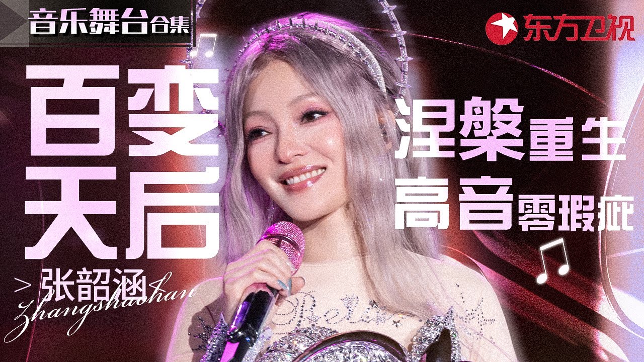 百变天后张韶涵神级现场！零瑕疵高音听到爽,独特声线太有辨识度了！#宝藏音乐特辑