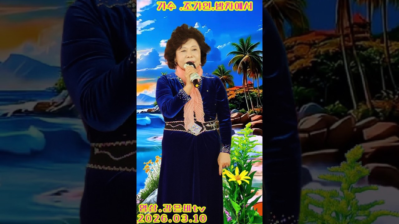 ❤️가수 조가인 밤차에서 원곡 송가인 더힐링예술단 중랑 장미공원 야외공연장 정기공연 2026.03.10