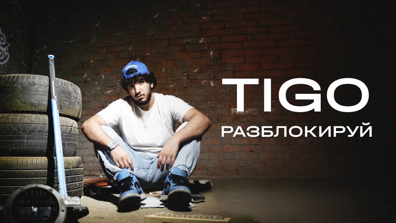 TIGO - &laquo;Разблокируй&raquo; (Official Audio)