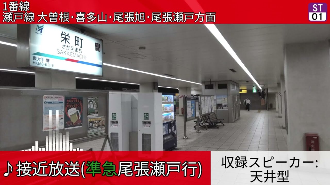 名古屋鉄道栄町駅 旧自動放送集(2017〜2025年)