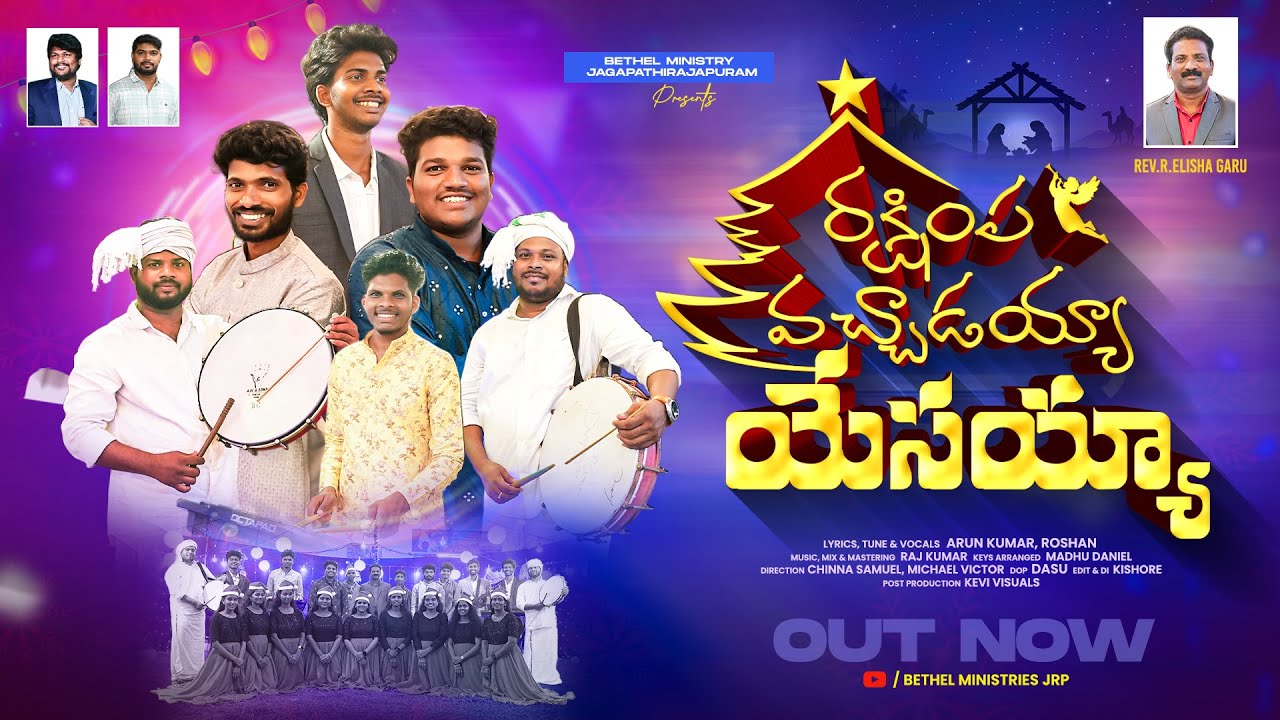 Rakshimpa Vachadayya Yesayya | Latest Telugu Christmas Song 2025-26 | Bethel Ministry JRP| Raj Kumar