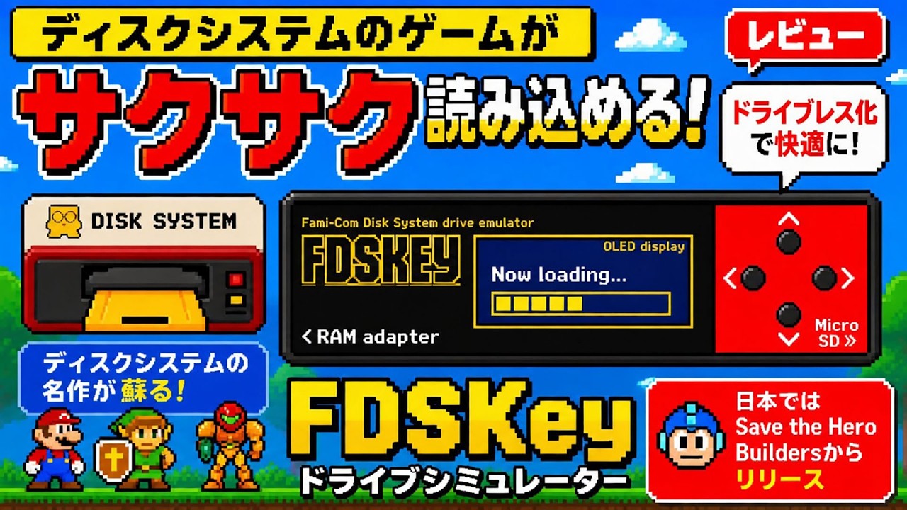ディスクシステムのゲームがサクサク読み込めるドライブシミュレーター『FDSKey』レビュー。日本ではSave the Hero Buildersからリリース【PR】