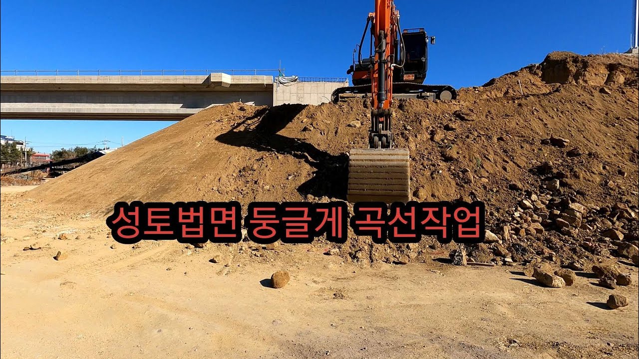 굴삭기 2단 성토법면 곡선작업/ Excavator/construction machines