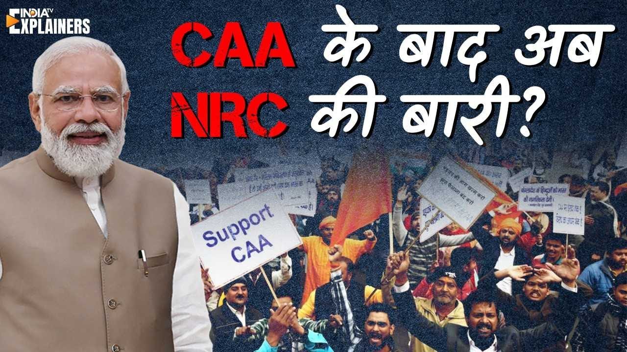 क्या है CAA? NRC से है कितना अलग? आम भारतीय नागरिक पर इसका पड़ेगा कितना असर? जानें सब कुछ #caa #nrc