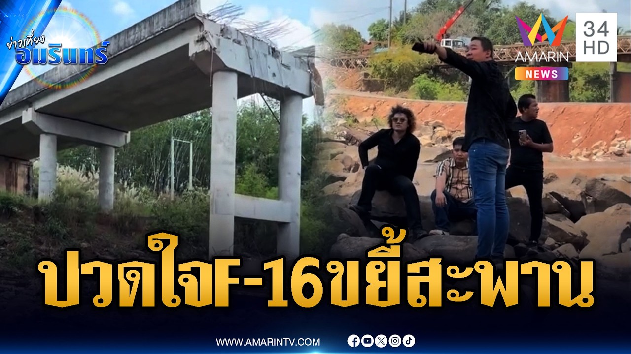 เขมรรีวิวเอง! เร่งซ่อมสะพานลำเลียงอาวุธถูก F-16 หย่อนบึ้ม | ข่าวเที่ยงอมรินทร์ | 11 มี.ค. 69