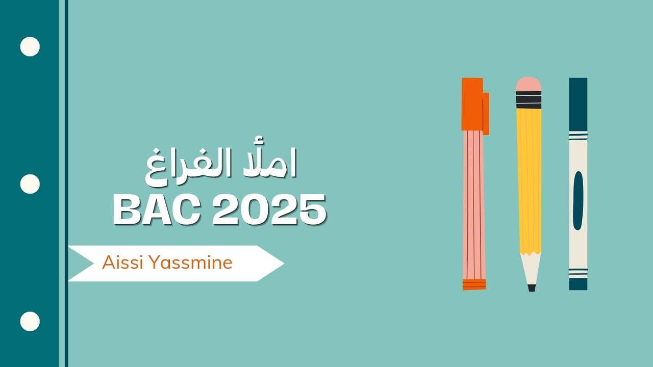 تعلم حل تمرين املأ  الفراغات في الباك  bac 2025 fill in the blank
