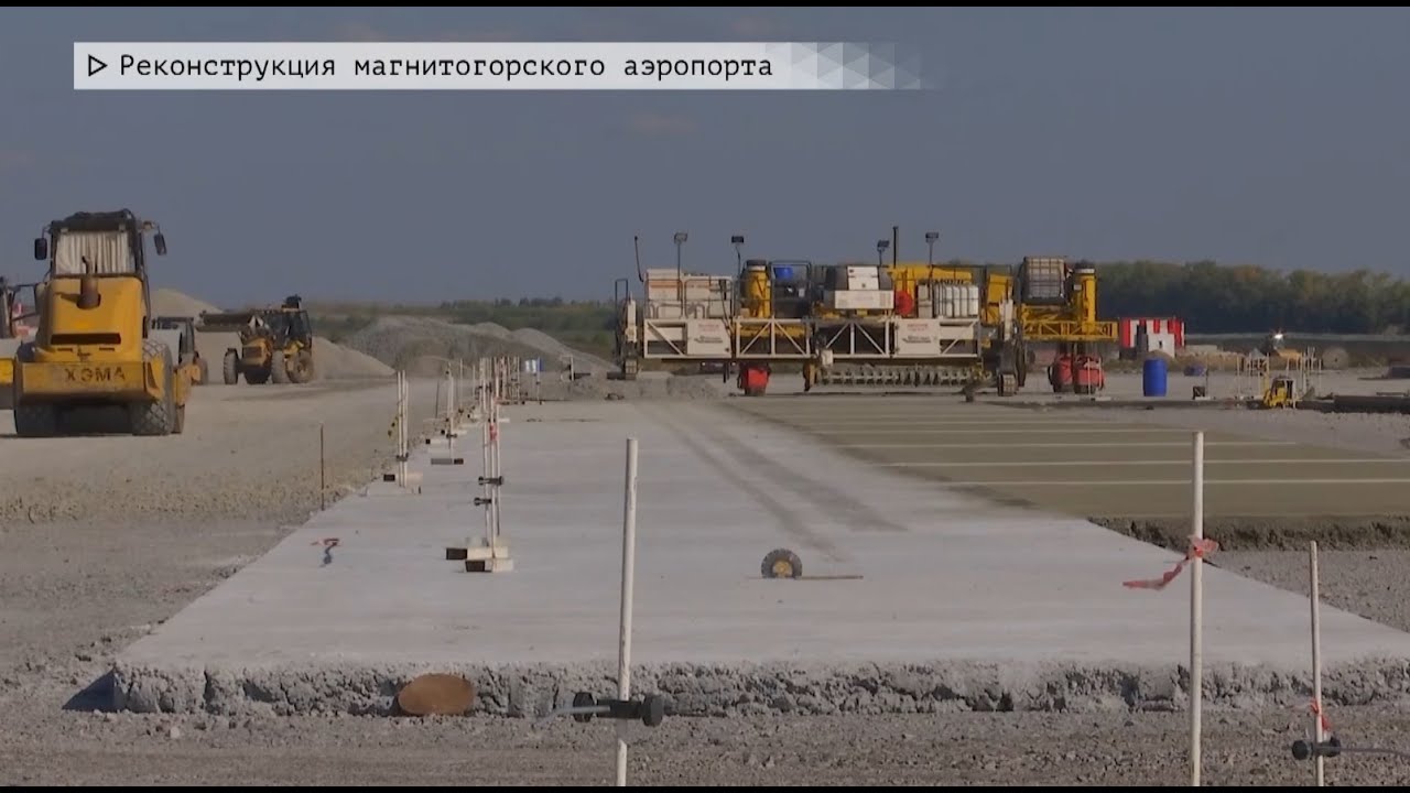 Время местное. Эфир: 07-10-2025 - Реконструкция магнитогорского аэропорта