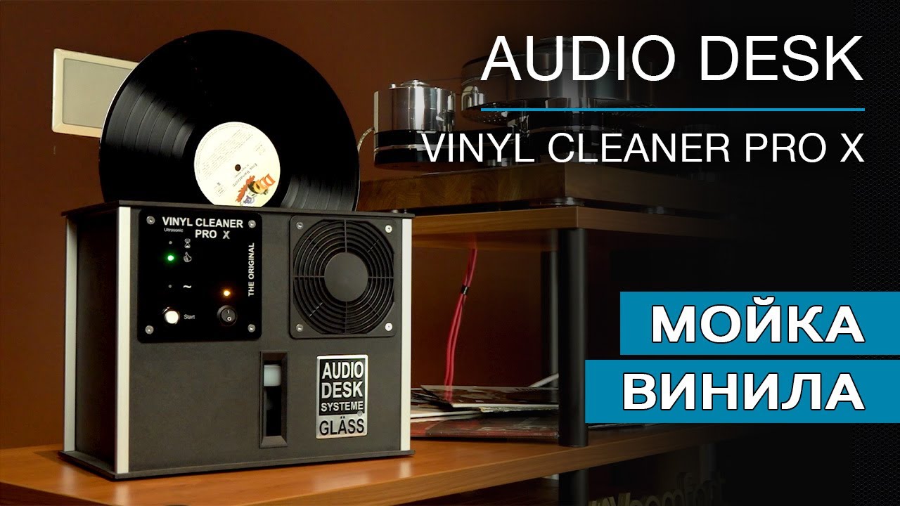 Мойка для виниловых пластинок AUDIO DESK SYSTEME Vinyl Cleaner PRO X