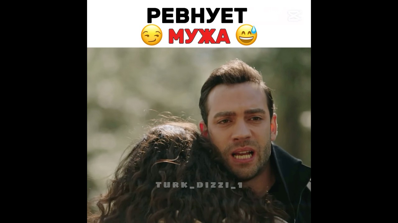 Ревнует мужа😂😂 #turkdizi #iloveturkishseries #turkishseries #сериал