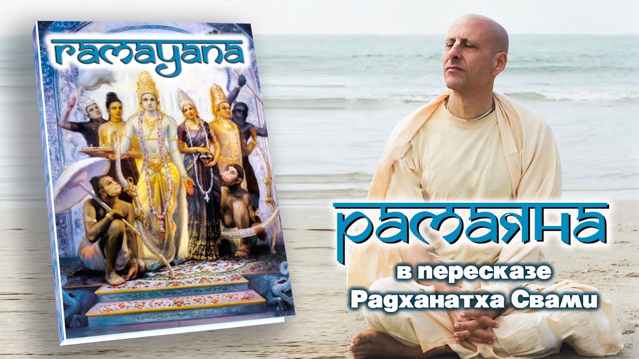 Рамаяна / Радханатха Свами