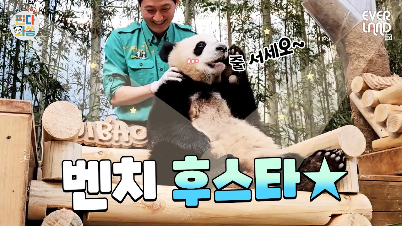 [ENG]낭만판다의 딸들이 감성벤치를 만나면?｜#판다와쏭 #180