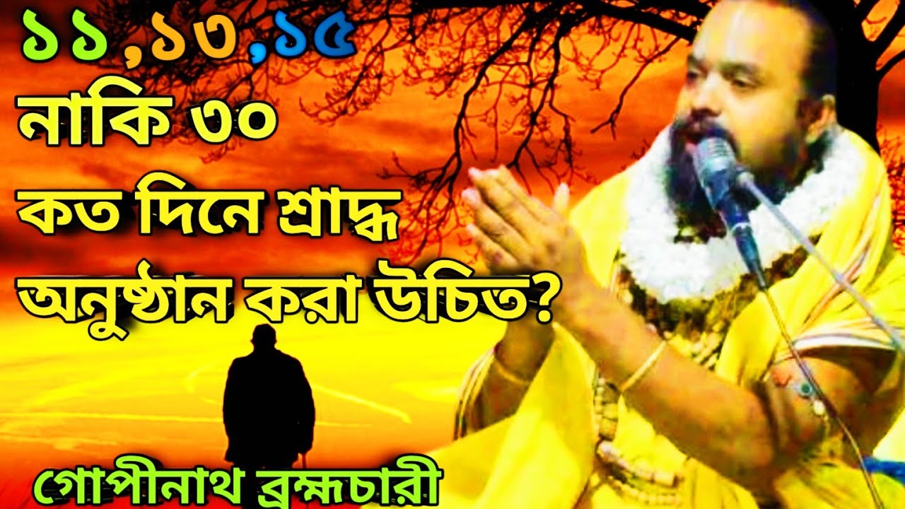 কত দিনে শ্রাদ্ধ অনুষ্ঠান করা উচিত? || Koto Din e Sraddo onostan kora ucit || গোপীনাথ ব্রহ্মচারী