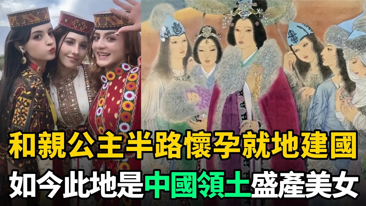 公主遠嫁波斯，半路意外懷孕，無奈就地建國！如今此地是中國領土