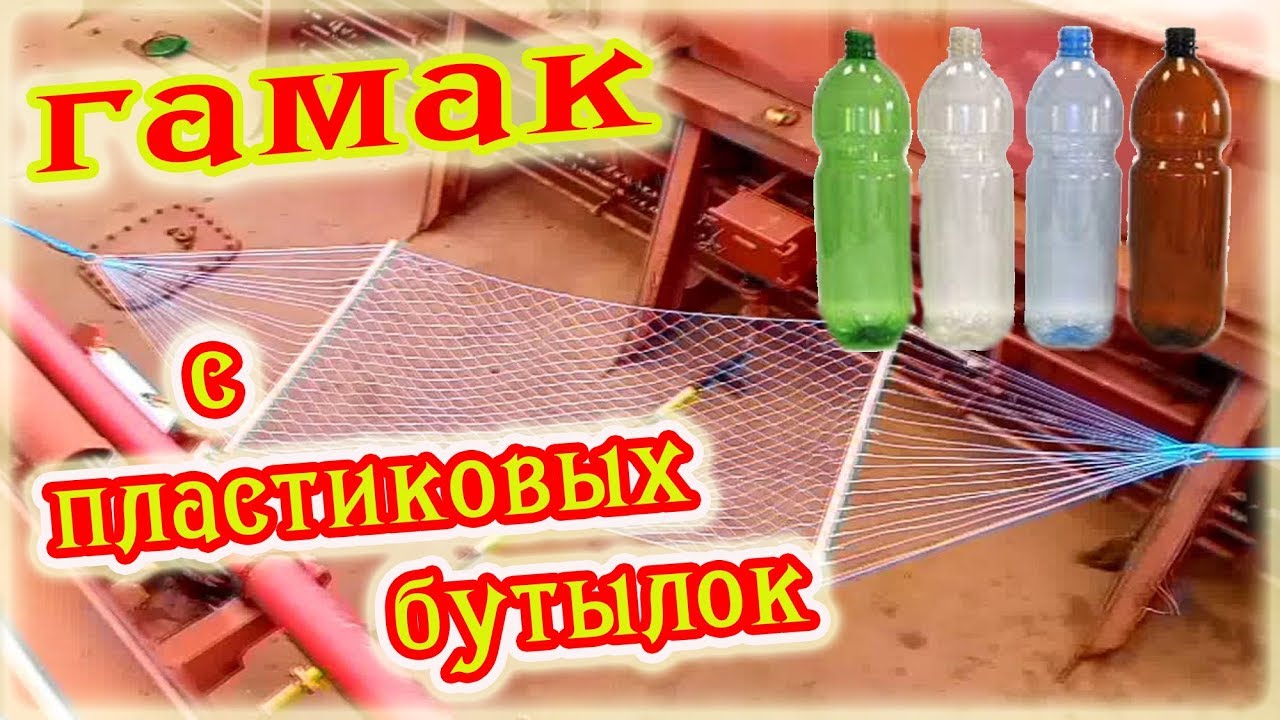 Гамак сделанный из пластиковых бутылок - Hammock made of plastic bottles
