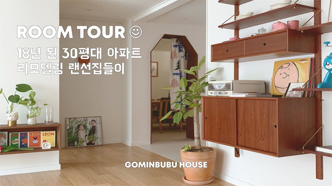 랜선 집들이 | 30평대 20년 된 아파트 리모델링 | Korean House tour, room tour, 온라인 집들이, 룸투어