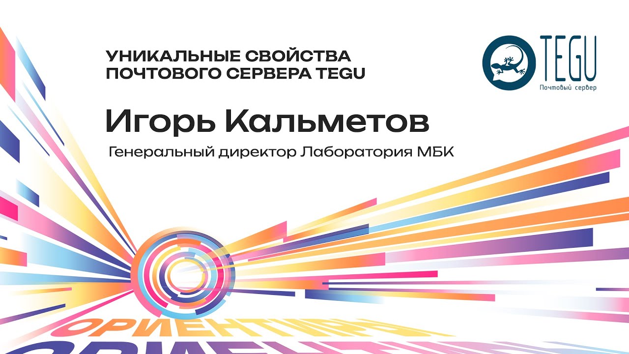 Лаборатория МБК: Уникальные свойства почтового сервера Tegu