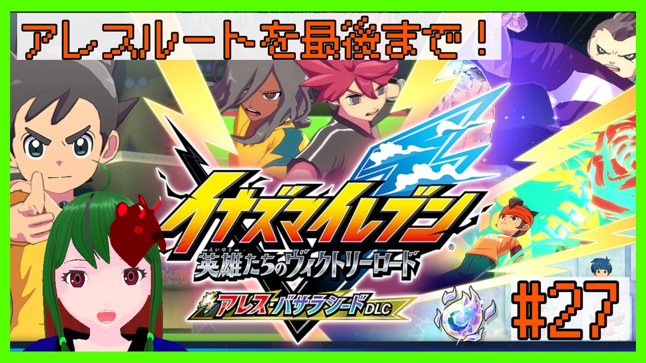 【#27】てっぺん目指して！アレスルートを最後まで！【ネタバレあり】【#イナズマイレブン英雄たちのヴィクトリーロード 】