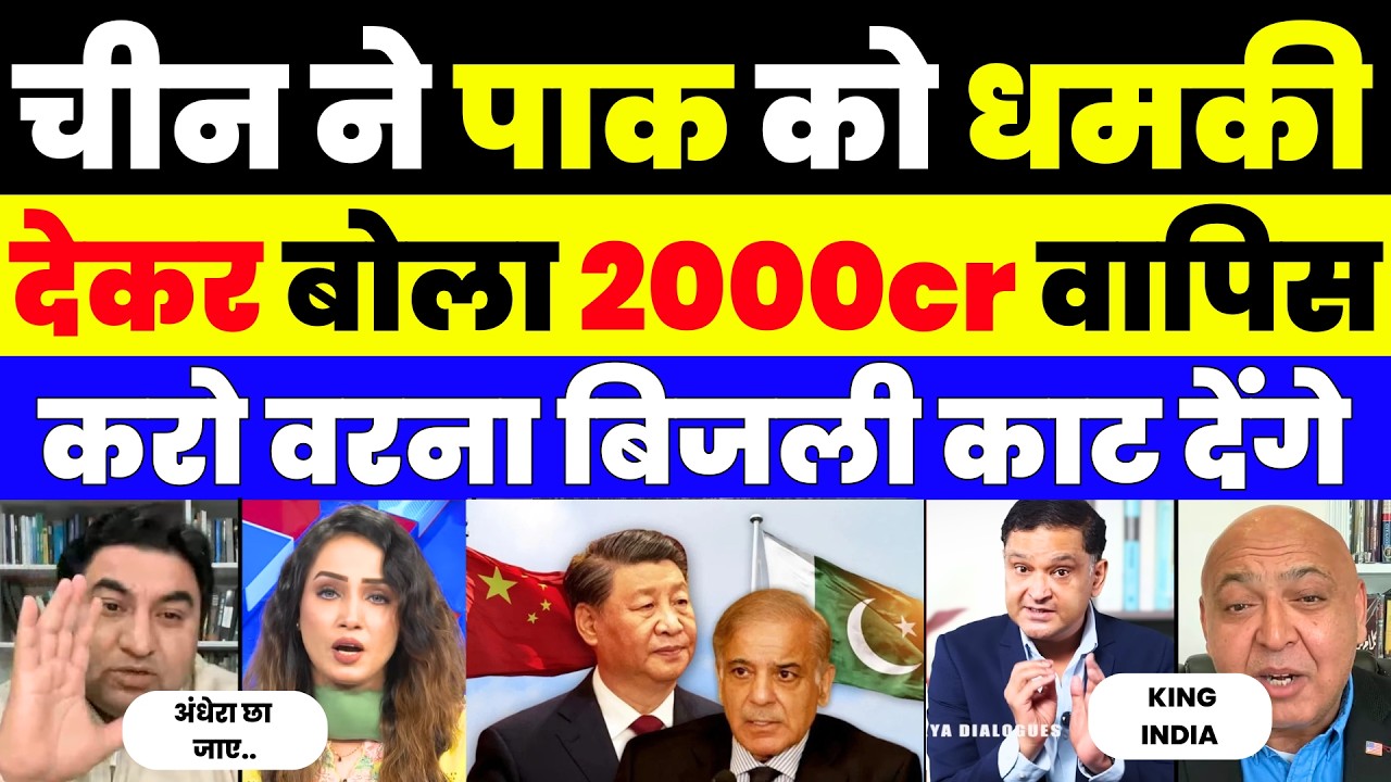 China ne di Pakistan ko Akhri Warning: Bill bharo ya Andhere mein raho!