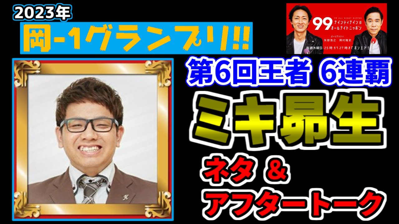 【岡-1グランプリ2023】ミキ昴生 【ナインティナインのオールナイトニッポン 切り抜き】