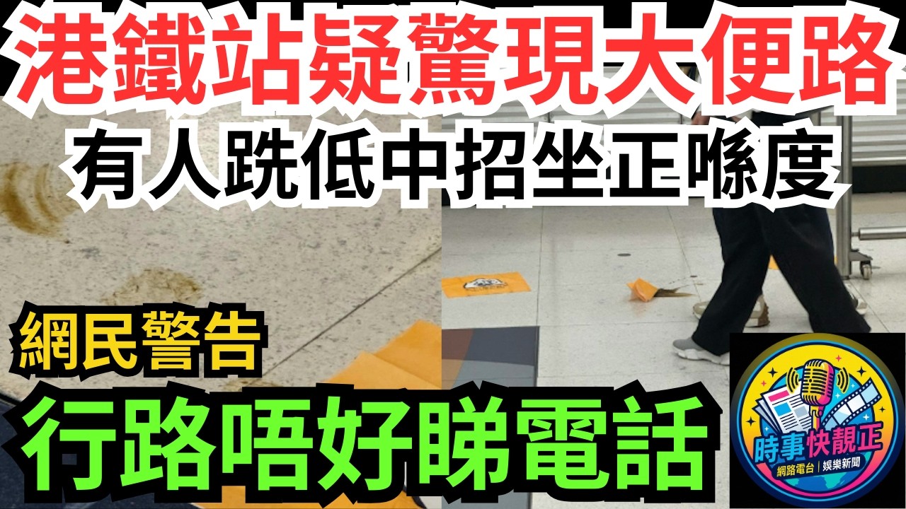 【港鐵驚魂】車站驚現「地雷」!有人跣低中招坐正喺度!後果嚇人!網民警告：行路唔好睇電話!#全城熱話 #網絡熱話 #社會時事 #社會熱話 #時事 #社會新聞 #民生 #港聞  #新聞簡報