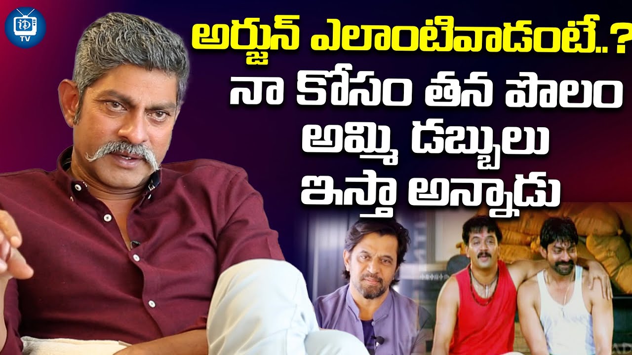 తన పొలం అమ్మి డబ్బులు ఇస్తా అన్నాడు | Jagapathi Babu About His Friendship With Arjun | iDream TV