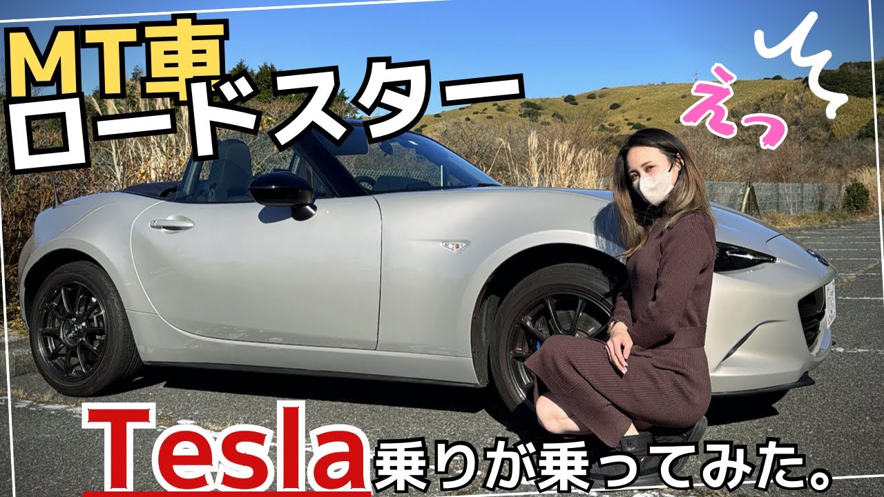 【マツダロードスター】レンタルして乗ってみた！MT車を運転できるのか⁈車好き女子がロドスタ女子に。