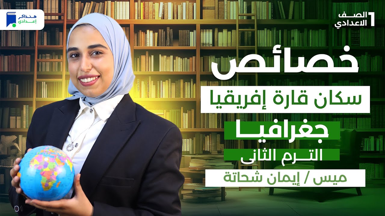 خصائص سكان قارة افريقيا - جغرافيا اولي اعدادي ترم تانى 2026