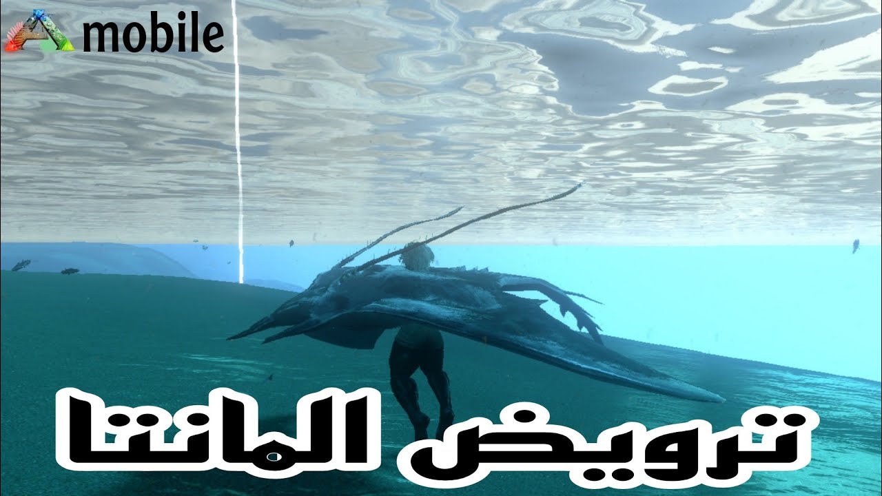 ark mobile ترويض المانتا