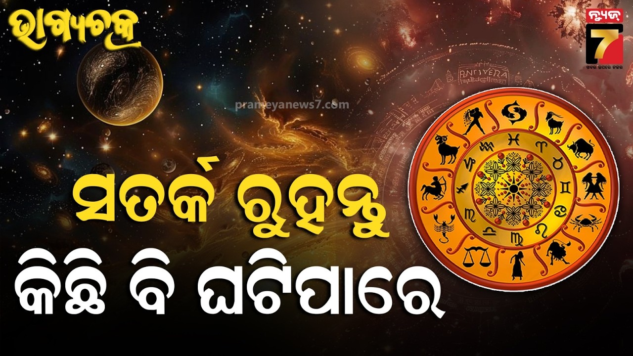 Ajira Rashifala | March 18, 2026 | Today Odia Horoscope | ଜାଣନ୍ତୁ କେମିତି ରହିବ ଆଜିର ଦିନ ?