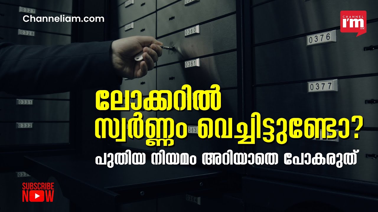 അടുത്ത ജനുവരി 1 മുതൽ രാജ്യത്ത്  ബാങ്ക് ലോക്കർ നിയമങ്ങൾ മാറുന്നു|New Bank Locker Rules From Jan 2023