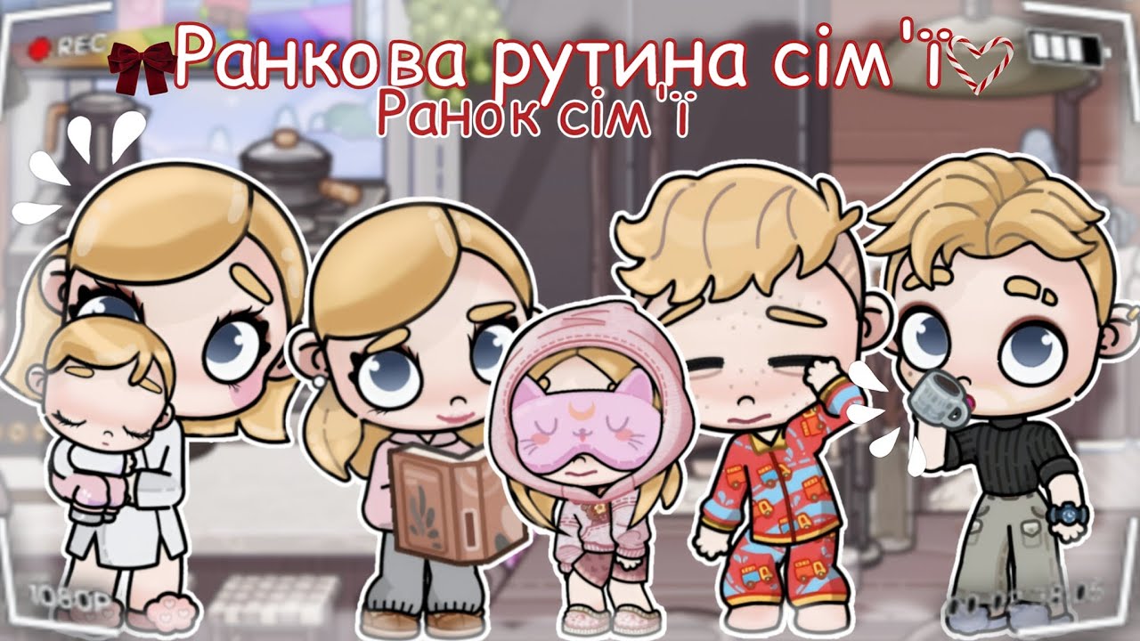 🌅РАНКОВА рутина сім'ї🥧 РАНОК сім'ї🥮 | В AVATAR WORLD☕