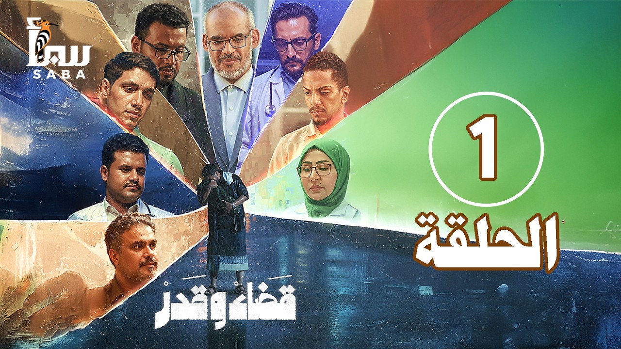 قضاء وقدر | الحلقة الأولى | 4K