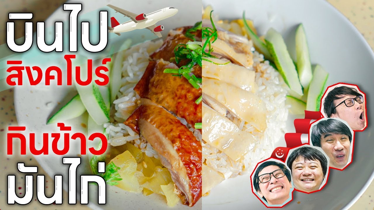 ไปสิงคโปร์ก็ต้องกินข้าวมันไก่สิงคโปร์!🐓🍽️ - เพื่อนกินข้าว