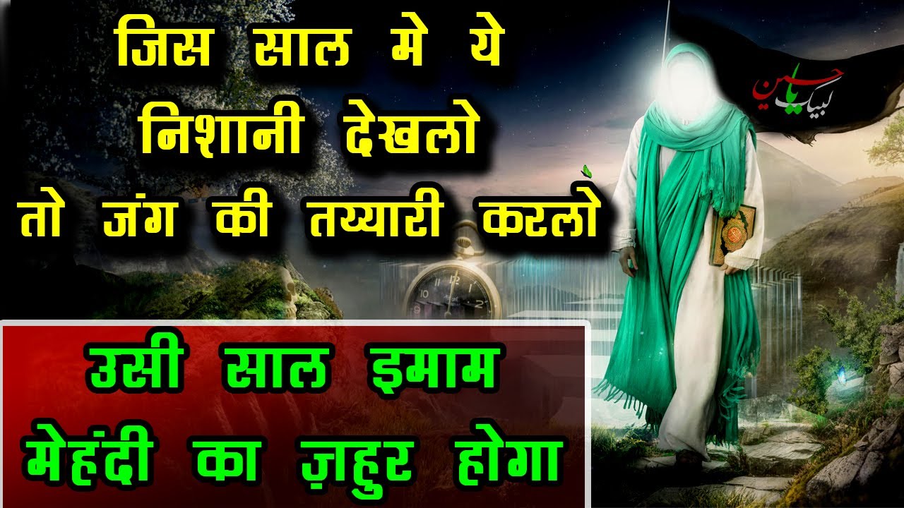 इमाम मेहदी के ज़हूर की निशानियां - कयामत आने से पहले दुनिया में क्या होगा