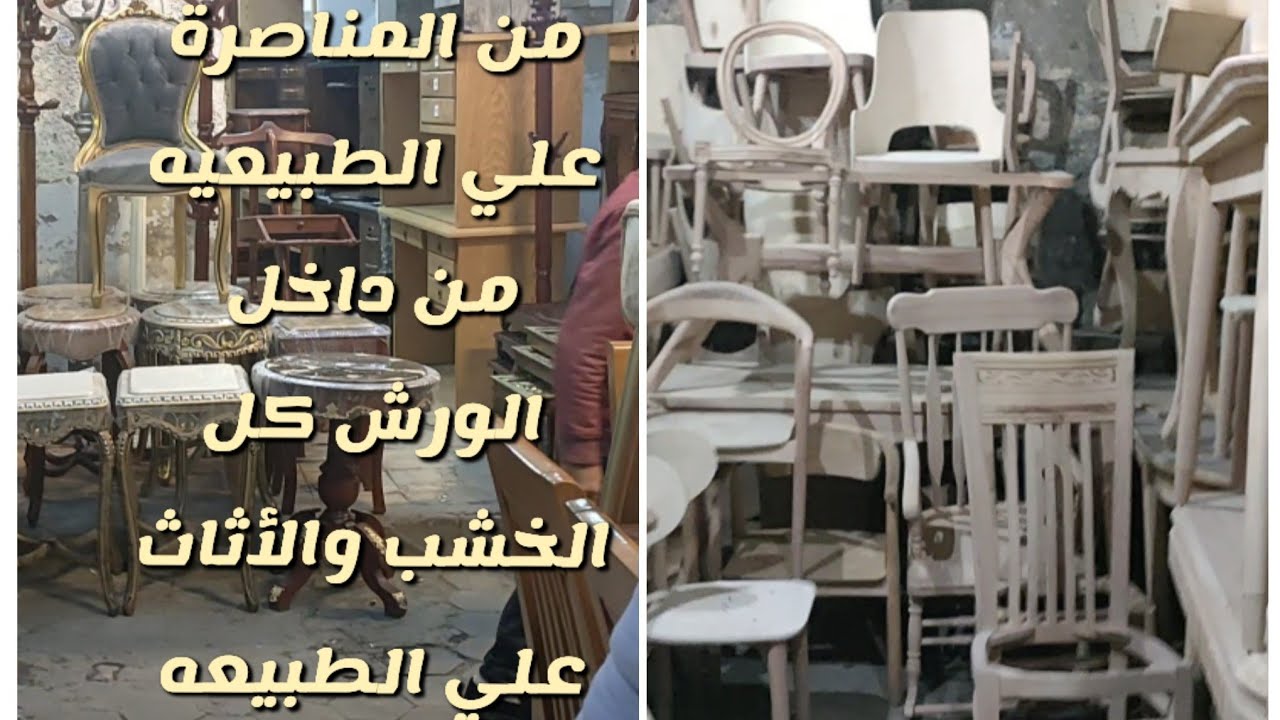 موبيليات والسفرة من داخل سويقة المناصرة افرش بيتك بأجمل التصميمات