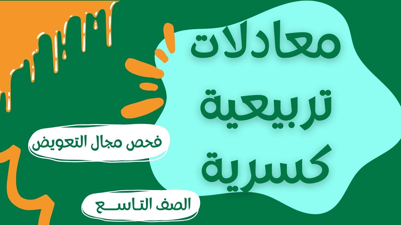 حل معادلات كسرية تربيعية وفحص مجال التعويض | مراجعة لامتحان الرياضيات للصف التاسع
